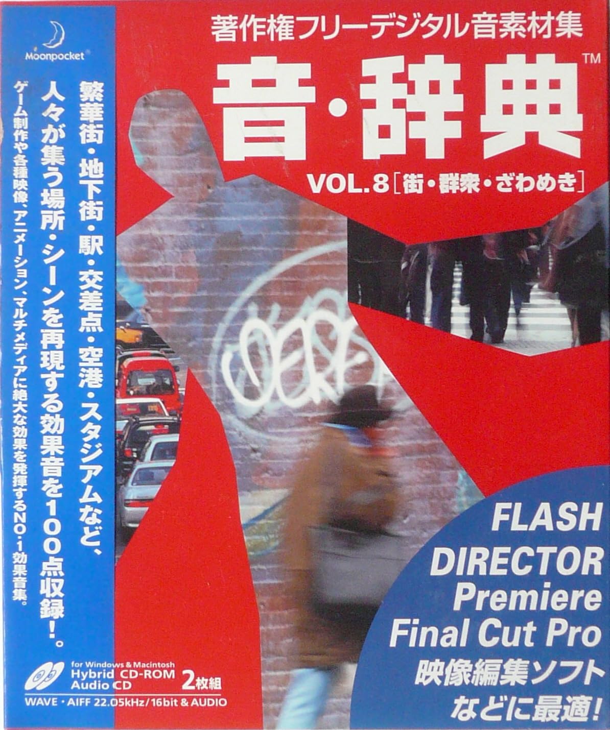 【中古】【非常に良い】音・辞典 Vol.8 街・群集・ざわめき