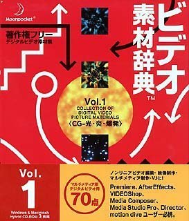 【中古】【非常に良い】ビデオ素材辞典 Vol.1 CG - 光・炎・爆発