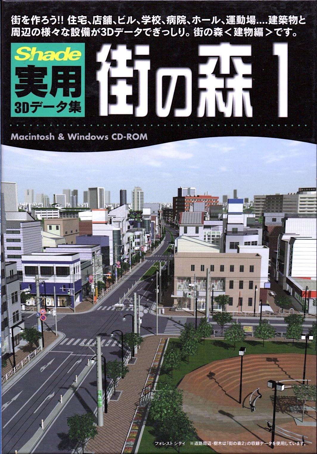 【中古】【非常に良い】Shade 実用3Dデータ集 1 街の森 建物編