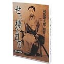 【中古】【非常に良い】司馬遼太郎原作 世に棲む日日 CD-ROM 11,650円