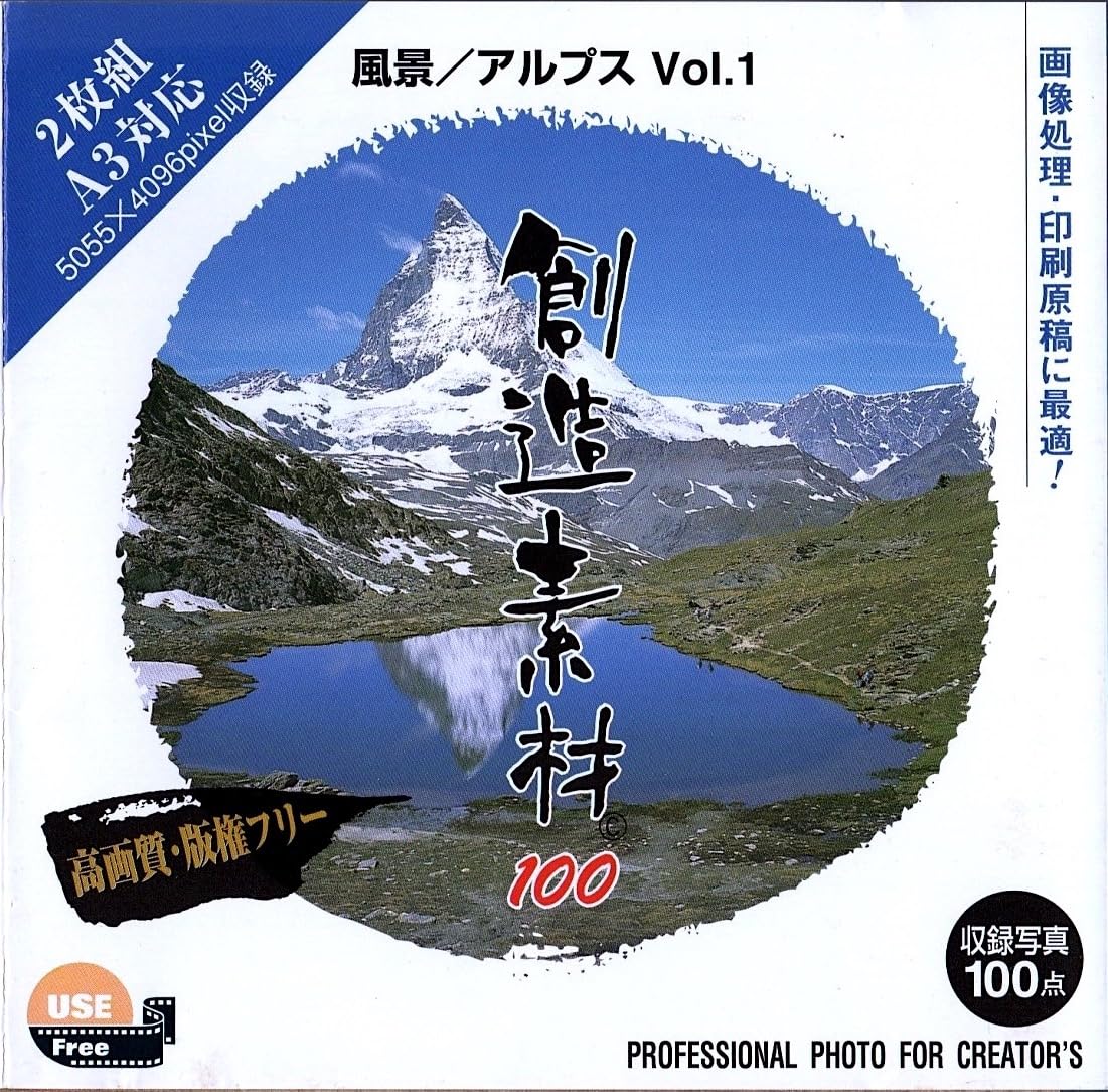 【中古】【非常に良い】創造素材100 風景/アルプス Vol.1 8,049円