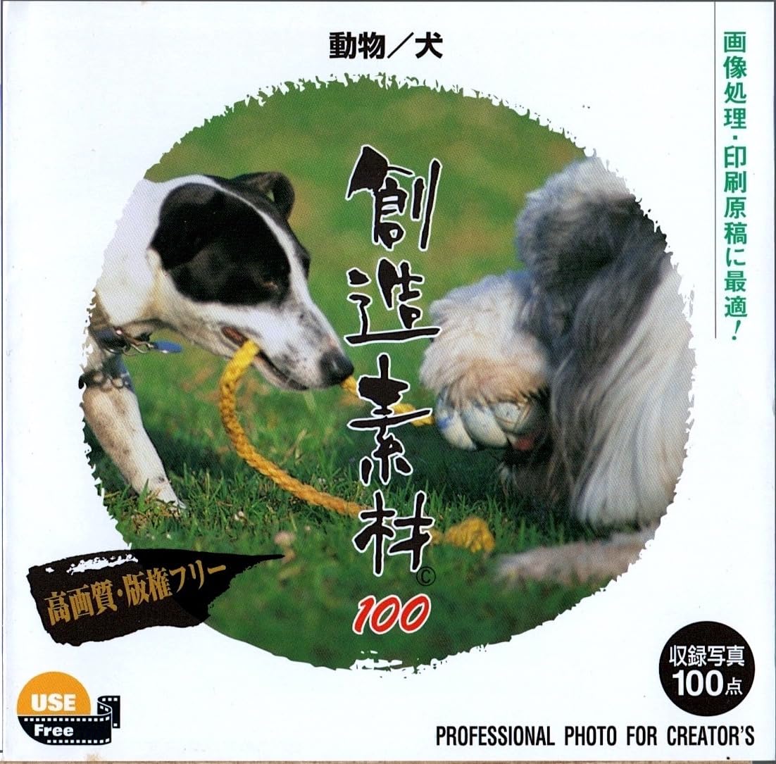 【中古】【非常に良い】創造素材100 動物/犬｜ドリエムコーポレーション