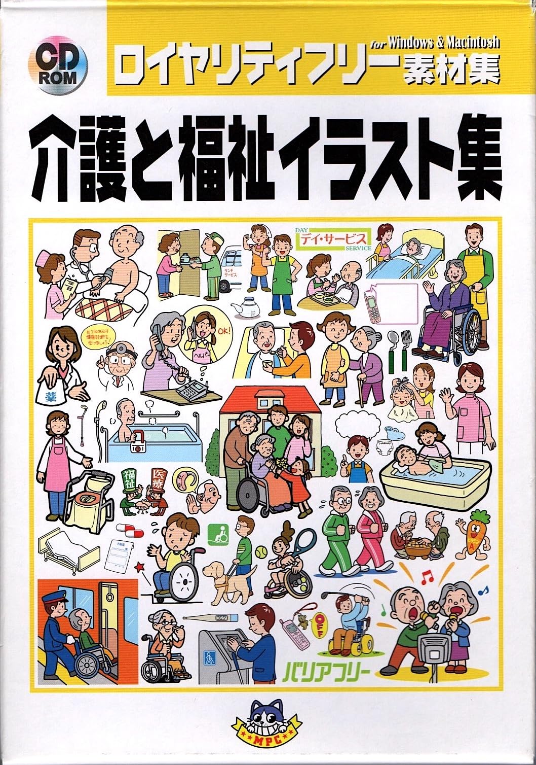 【中古】【非常に良い】介護と福祉イラスト集