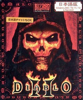 【中古】【非常に良い】Diablo 2 日本語版 Windows2000/98/95/NT & Macintosh｜ドリエムコーポレーション