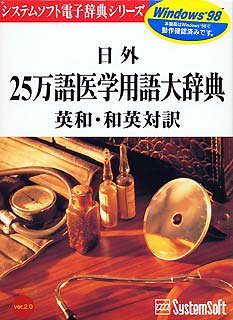 【中古】【人並み外れたに好いたらしい】日外25万語医道言葉づかい大字引き 英和・和英対訳 Ver.2.0 For Windows95 \u0026 NT