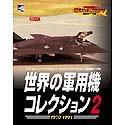 【中古】【非常に良い】世界の軍用機コレクション2 1970~1991