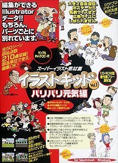 【中古】【非常に良い】イラストキッド Vol.1 バリバリ元気編
