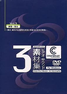 【中古】【非常に良い】CREATIVECAST プロフェッショナル for Windows Vol.3 夜景・花火