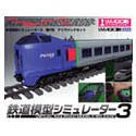【中古】【非常に良い】鉄道模型シミュレーター3 第0号 アイマジックセット for XP|ドリエムコーポレーション