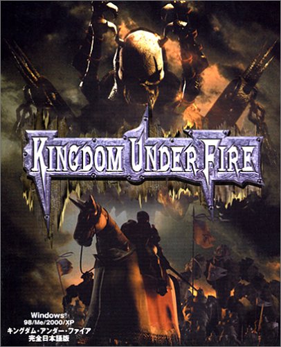 【中古】【非常に良い】キングダム・アンダー・ファイア 完全日本語版