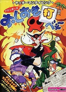 【中古】【非常に良い】ヤッターマンタイピング ドロンボーのおしおき打べぇ〜画像