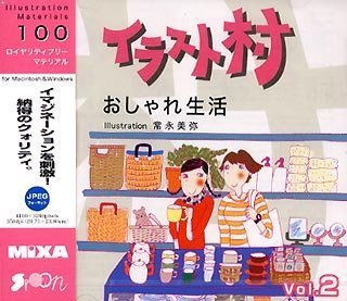 【中古】【非常に良い】イラスト村 Vol.2 おしゃれ生活