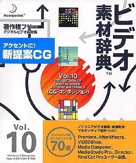 【中古】【非常に良い】ビデオ素材辞典 Vol.10 CG-コンポジション