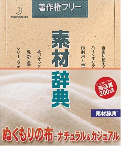 【中古】【非常に良い】素材辞典 Vol.118 ぬくもりの布-ナチュラル&カジュアル編
