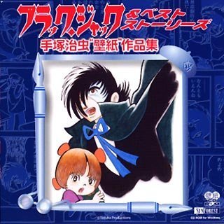 【中古】【非常に良い】ブラック・ジャック&ベスト・ストーリーズ 手塚治虫「壁紙」作品集画像