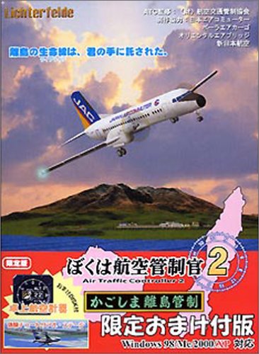 【中古】【非常に良い】ぼくは航空管制官 2 かごしま離島管制 限定おまけ付版|ドリエムコーポレーション