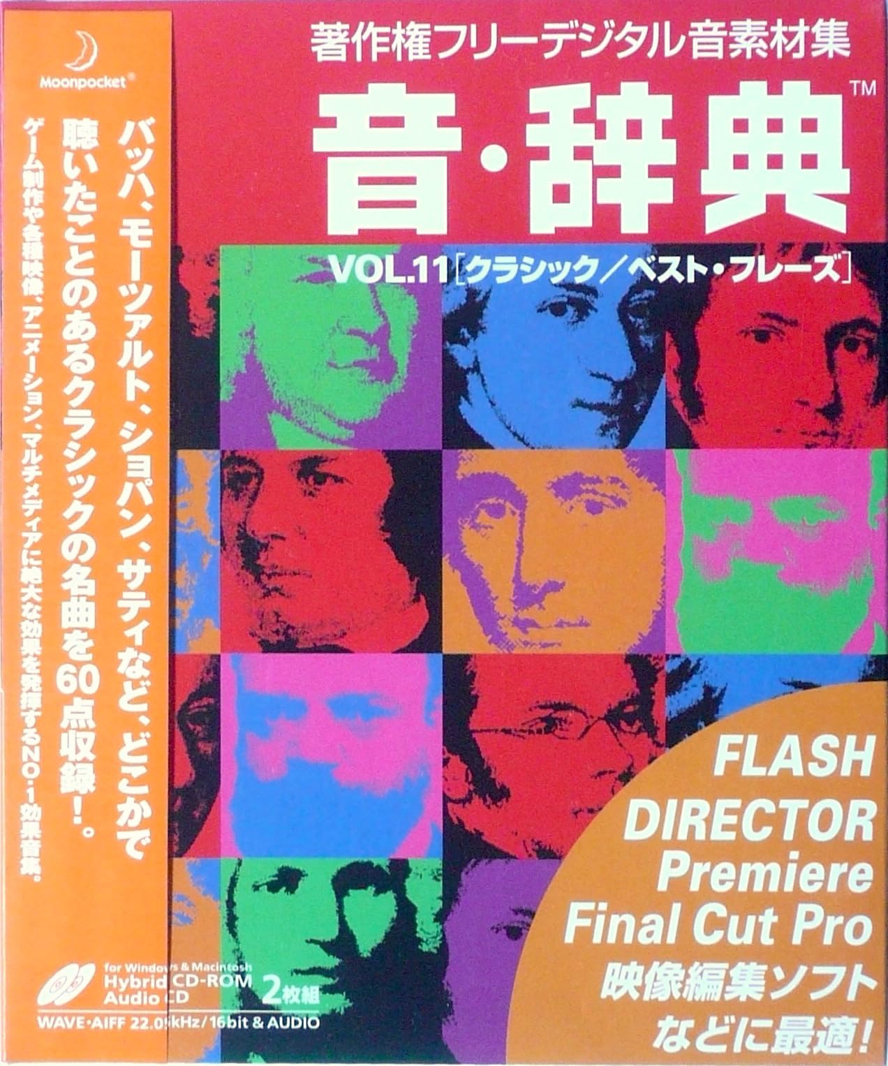 【中古】【非常に良い】音・辞典 Vol.11 クラシック/ベスト・フレーズ