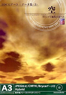 【中古】【非常に良い】3DCGアート・データ集 3 「空」