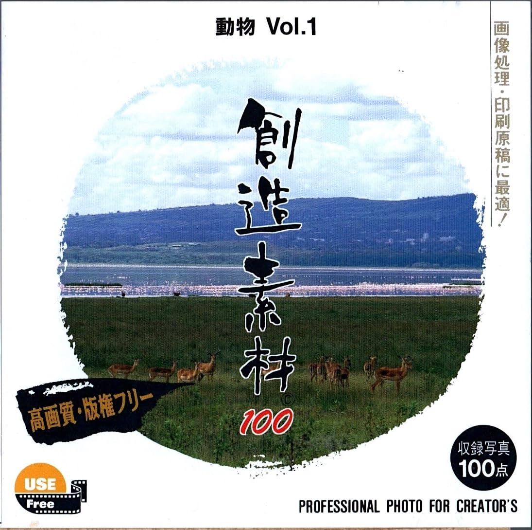 【中古】【非常に良い】創造素材 動物Vol.1