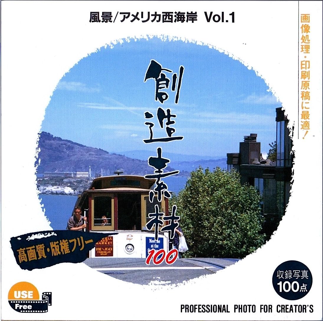 【中古】【非常に良い】創造素材100 風景/アメリカ西海岸 Vol.1
