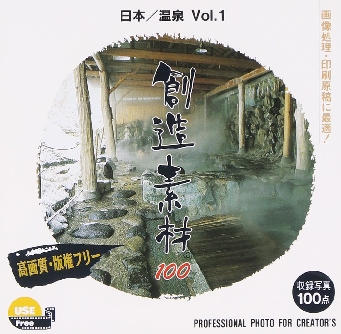 【中古】【非常に良い】創造素材100 日本/温泉Vol.1|ドリエムコーポレーション