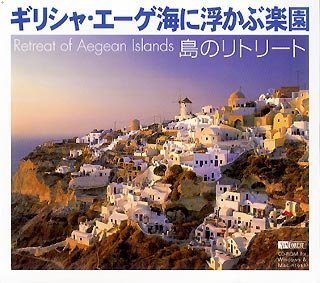【中古】【人並み外れたに似つかわしい】島のリトリート ~ギリシア・エーゲ海に浮かぶエデンの園~