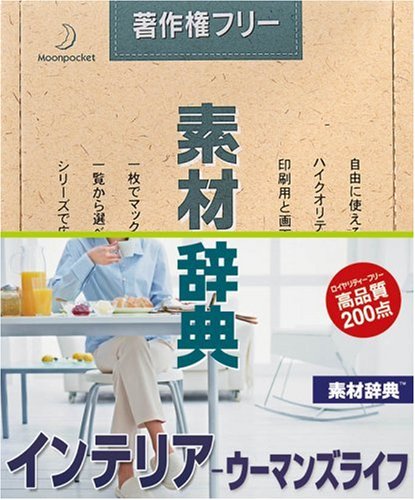【中古】【非常に良い】素材辞典 Vol.123 インテリア・ウーマンズライフ編
