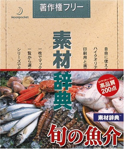 【中古】【非常に良い】素材辞典 Vol.131 旬の魚介編