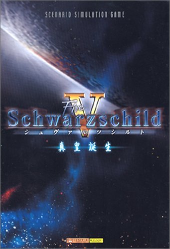 【中古】【非常に良い】シュヴァルツシルト 5 真皇誕生