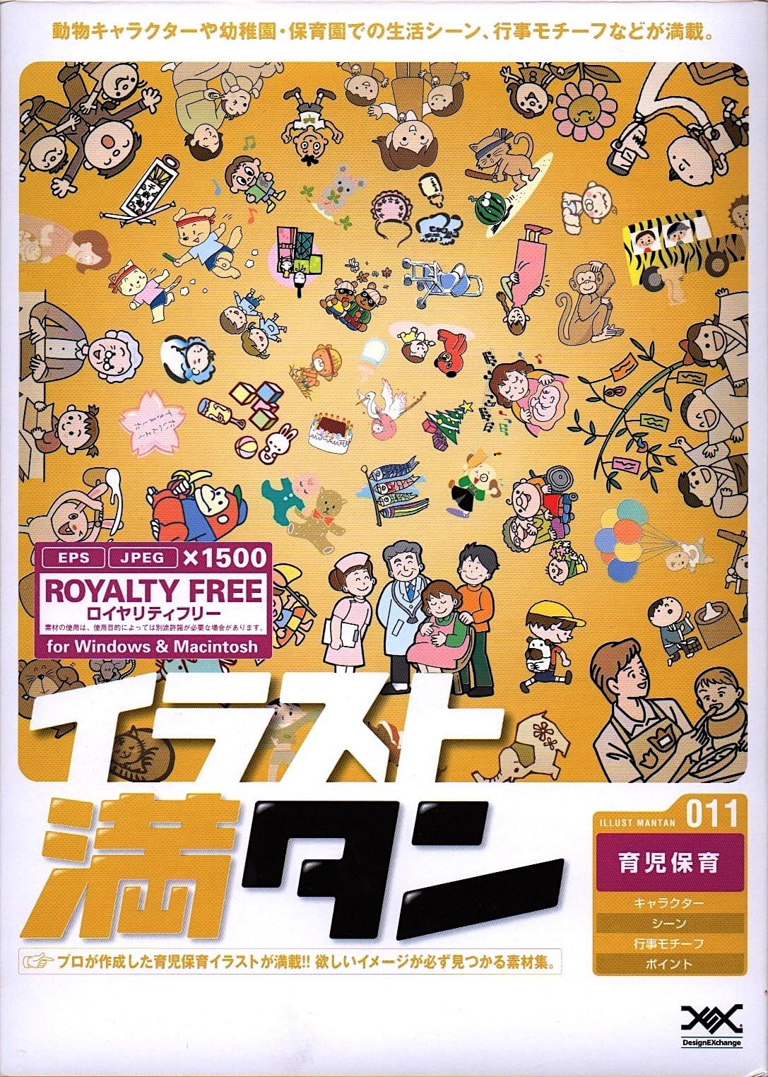 【中古】【非常に良い】イラスト満タン 011 育児保育