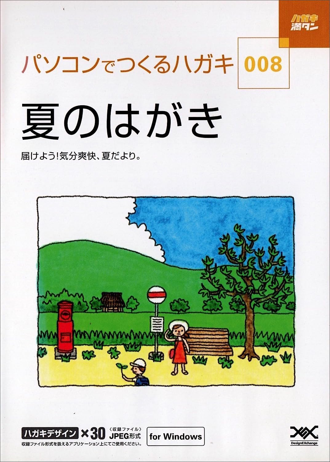 【中古】【非常に良い】ハガキ満タン 008 夏のはがき