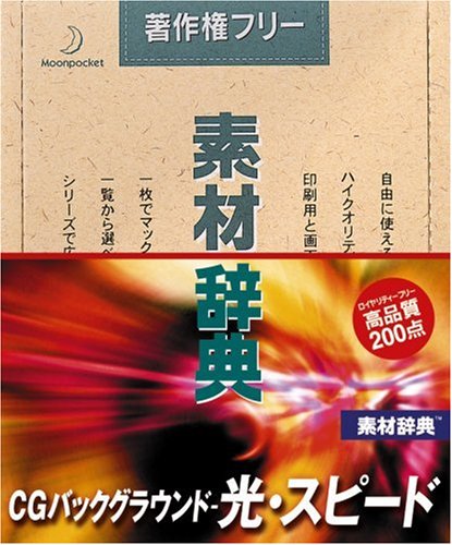 【中古】【非常に良い】素材辞典 Vol.138 CGバックグラウンド ~光・スピード編