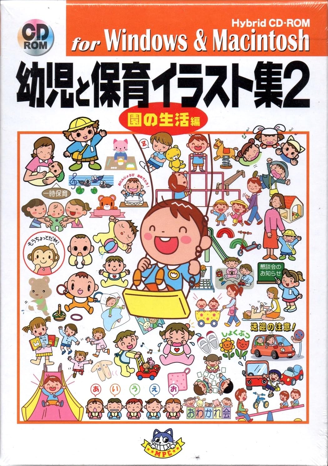 【中古】【人並み外れたに似つかわしい】赤ちゃんと育みそだてる小間絵集2 園の生きて行く編