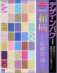 【中古】【非常に良い】デザインパワー 和柄 ~彩画百選~|ドリエムコーポレーション