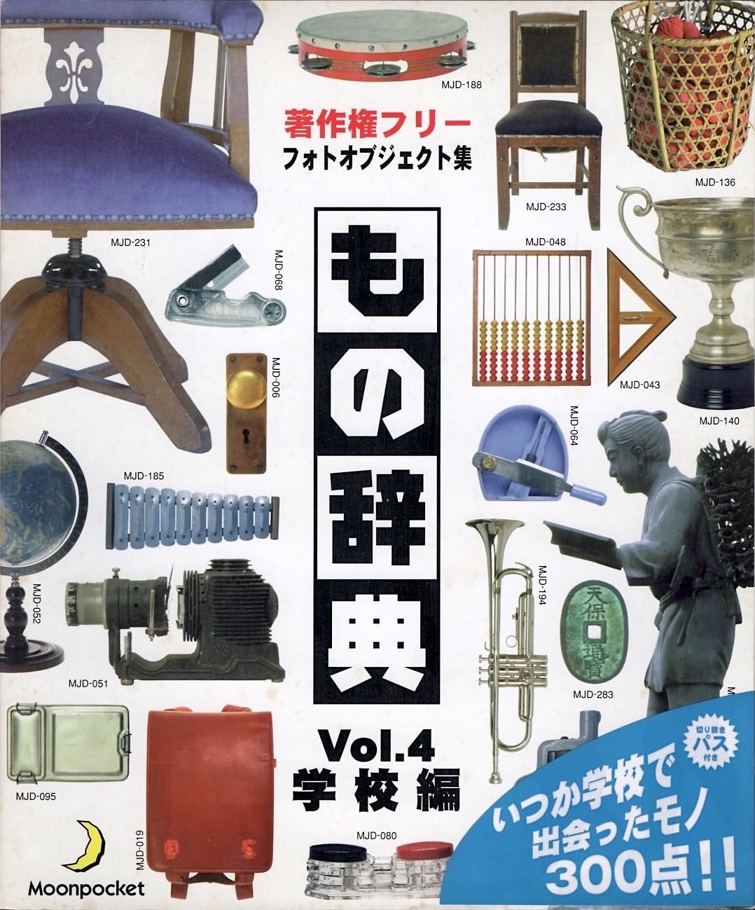 【中古】【人並み外れたに似つかわしい】もの字引きVol.4 授業時間編