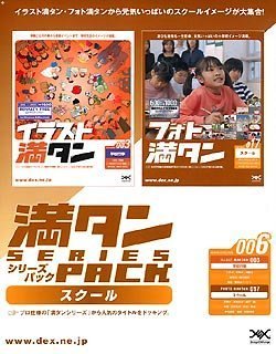 【中古】【非常に良い】満タンシリーズパック 006 スクール