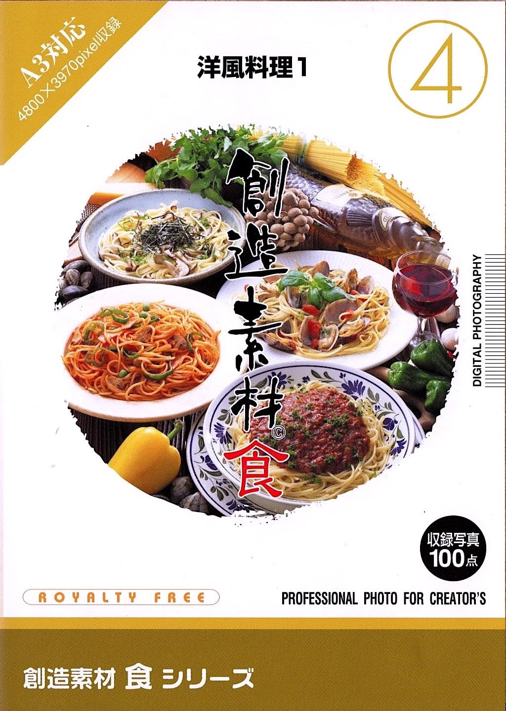 【中古】【非常に良い】創造素材 食(4) 洋風料理 1