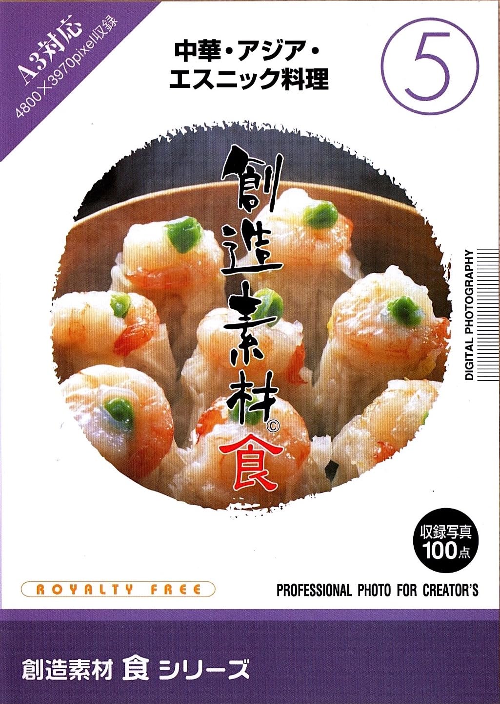 【中古】【非常に良い】創造素材 食(5) 中華・アジア・エスニック料理