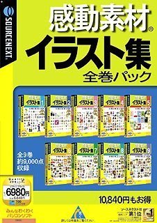 【中古】【非常に良い】感動素材イラスト集 全巻パック