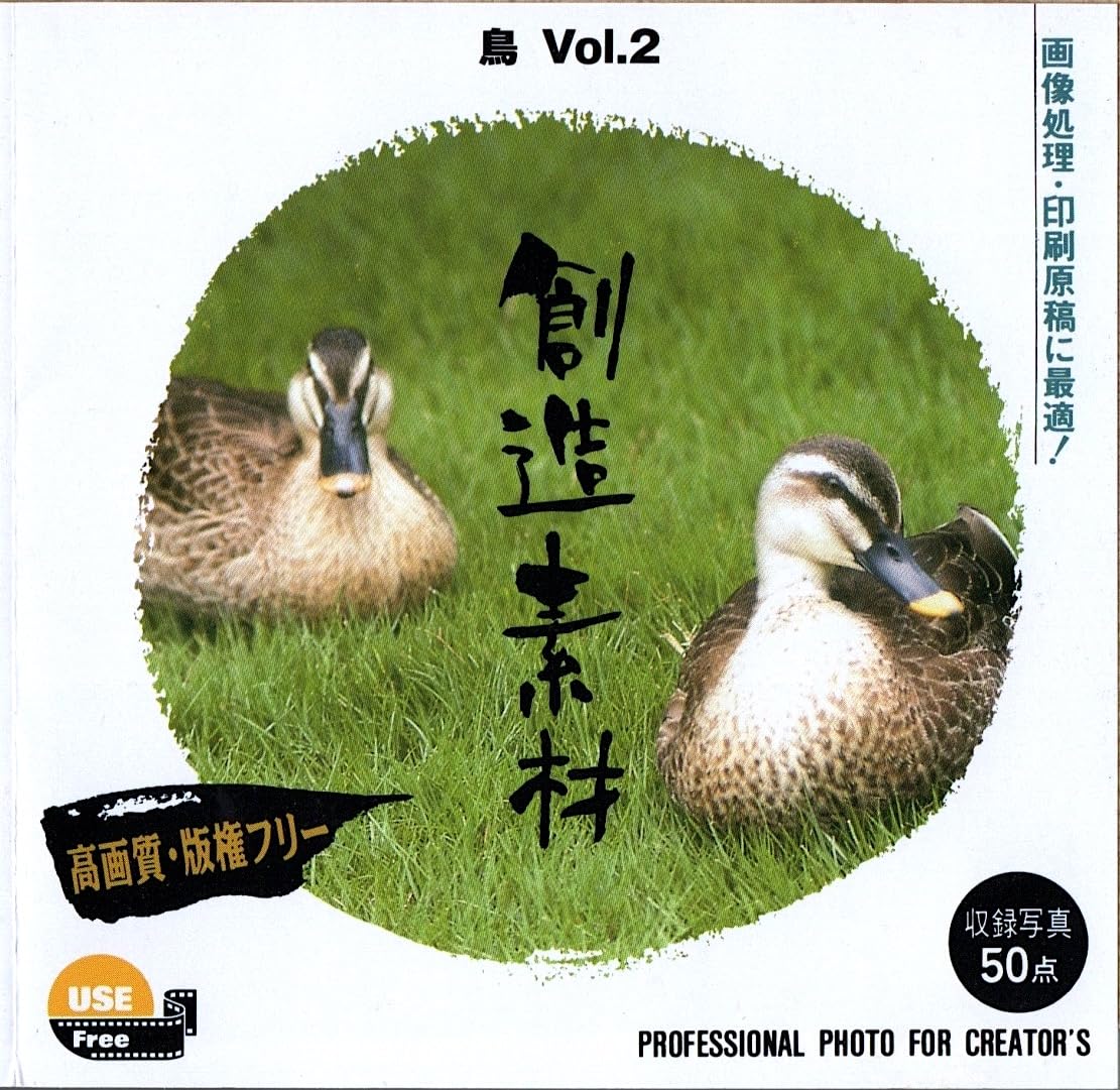 【中古】【非常に良い】創造素材 鳥Vol.2