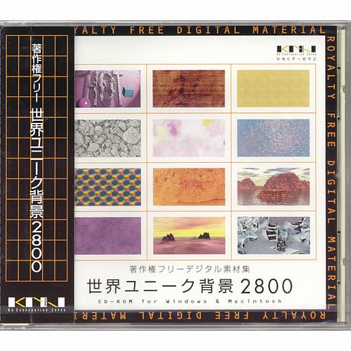 【中古】【非常に良い】著作権フリーデジタル素材集 世界ユニーク背景2800