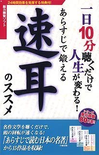 【中古】【非常に良い】あらすじで鍛える速耳のススメ (スリムパッケージ)