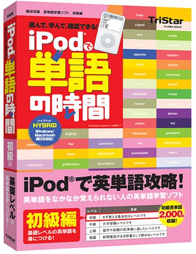 【中古】【人並み外れたに好いたらしい】iPodで言葉の第四次元 初級編