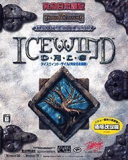 【中古】【人並み外れたに好いたらしい】ICEWIND DALE 日本語版 通貨価値決めなおす版