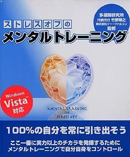 【中古】【非常に良い】ストレスオフのメンタルトレーニング|ドリエムコーポレーション