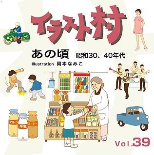 【中古】【非常に良い】イラスト村 Vol.39 あの頃 昭和30、40年代