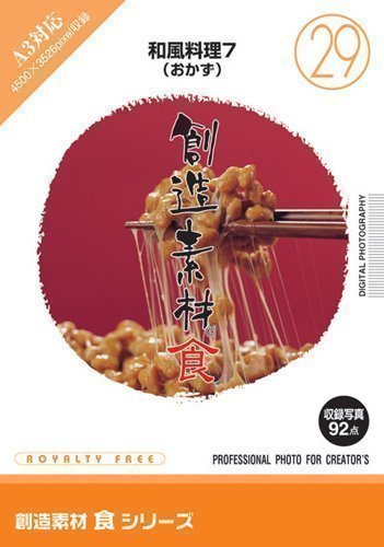 【中古】【非常に良い】創造素材 食(29) 和風料理7(おかず)