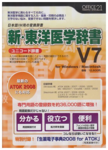 【中古】【非常に良い】新・東洋医学辞書V7[ユニコード辞書]