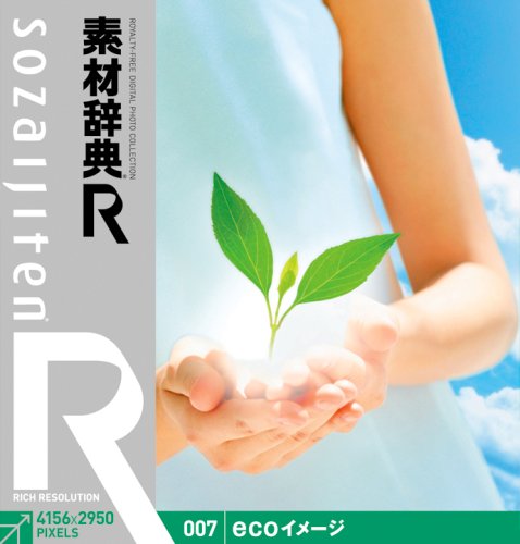 【中古】【非常に良い】素材辞典[R(アール)] 007 ecoイメージ