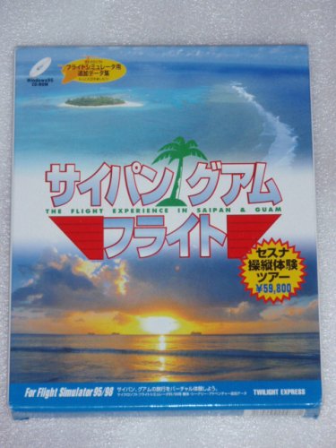 【中古】【非常に良い】サイパン　グアム　フライト　（For　Flight　Simulator95/98　追加データ集）